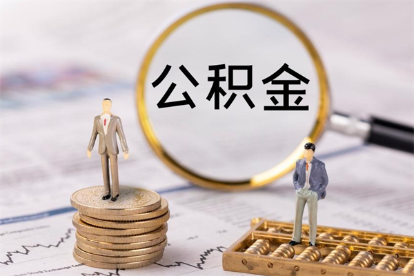 衡东离职可以取出全部公积金吗（离职后可以取出全部公积金吗）