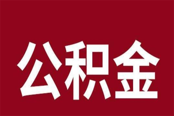 衡东离职公积金如何取取处理（离职公积金提取步骤）