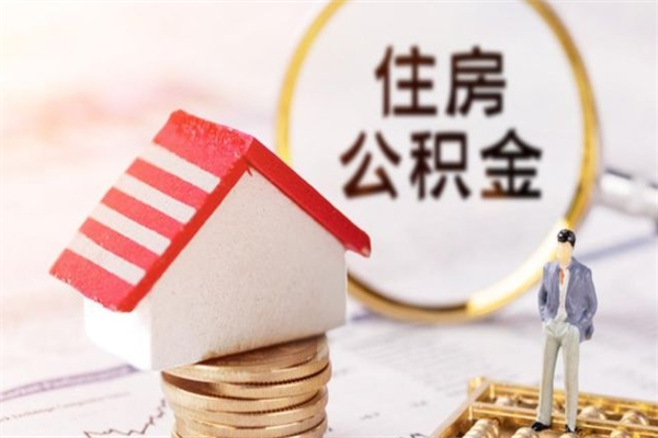 衡东公积金辞职了可以取吗（住房公积金辞职能取吗）