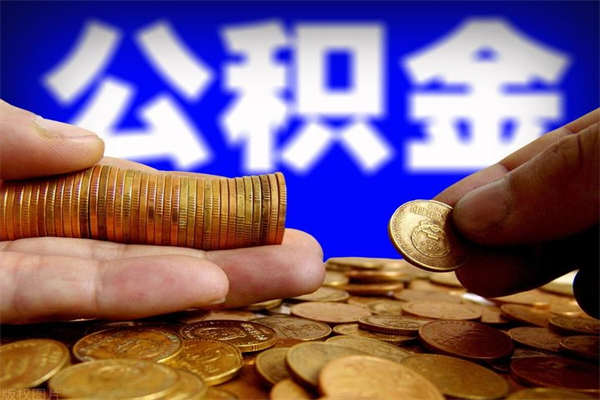 衡东不封存可以取钱公积金中的钱么（公积金不封存能提取吗）