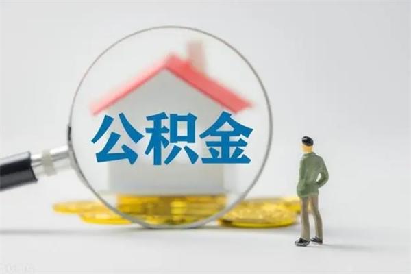 衡东离职多久住房公积金可以取出来（离职后多久公积金可以提取出来）