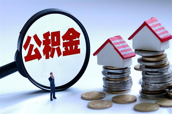 衡东如何取出封存的公积金（怎么提取封存住房公积金的钱）