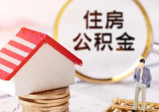 衡东公积金非住房支取（公积金非住房提取多长时间）