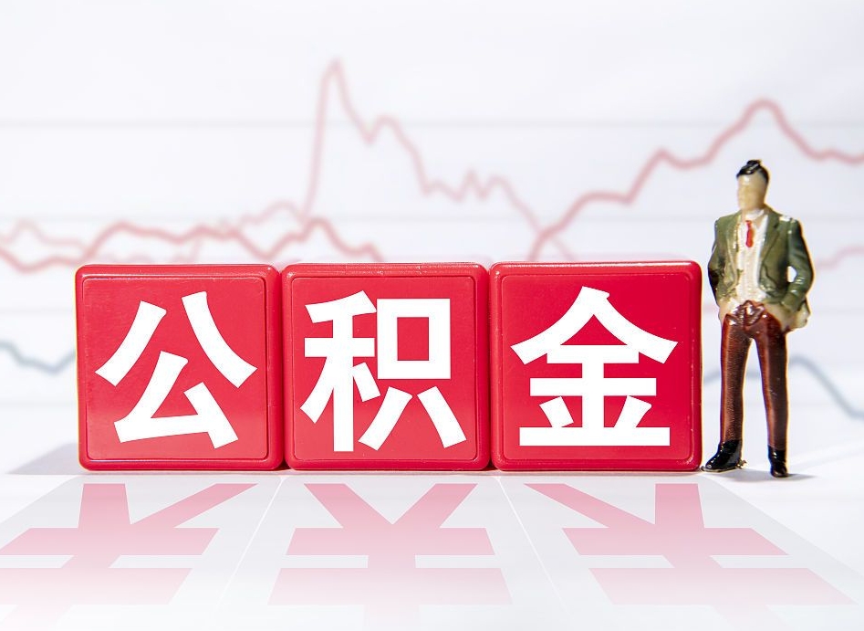 衡东公积金封存取流程（2020公积金封存提取新政策）