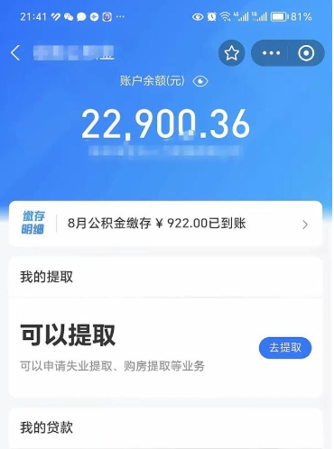 衡东公积金存多少可以取出来（公积金存多少可以用）