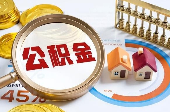 衡东公积金自动离职可以取吗（自动离职住房公积金还能取出来吗）