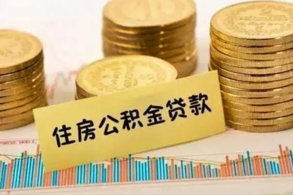 衡东公积金离职几个月能取（公积金离职后多长时间可以提取）