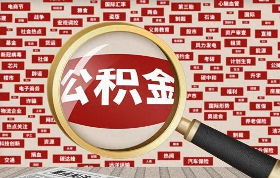 衡东住房公积金怎么取（怎么取住房公积金?）