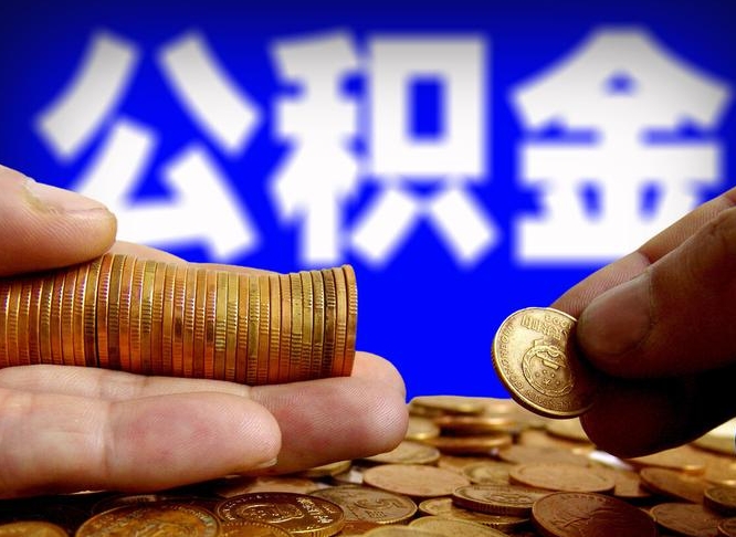 衡东公积金封存十几年了能取吗（公积金封存好多年）